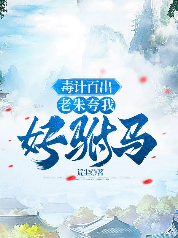 老朱夸我好驸马