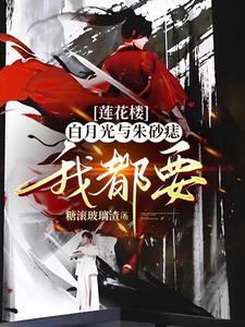 莲花楼地狱之花如何攻略佛前青莲最