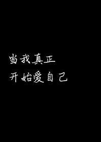 当我真正开始爱自己朗诵技巧