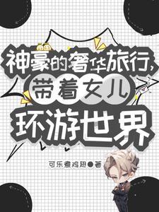 带女儿环游世界百度资源