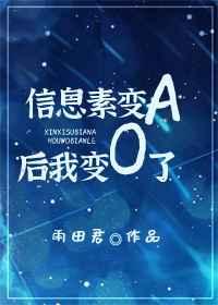 信息素变A后我变O了 雨田君