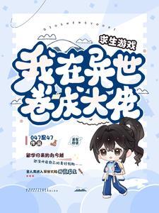 在异世中求生存 在异世中求生存