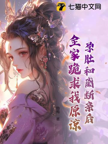 孕肚和离断亲后全家跪求我原谅秦妩