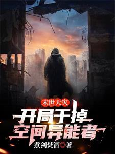 末世空间之天灾 末世空间之天灾