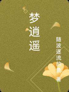 梦逍遥作品