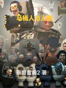 马桶人人类反击91到95关 马桶人人类反击91到95关