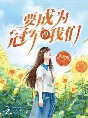 如果作为冠军的我成为