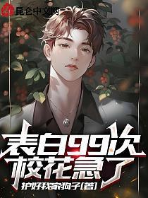 表白99次校花急了女主