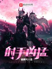 射手凶猛有人记得他