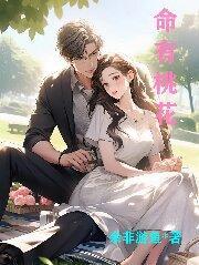 命有桃花怎么看