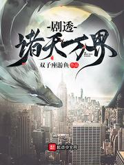 剧透诸天万界超次元直播间