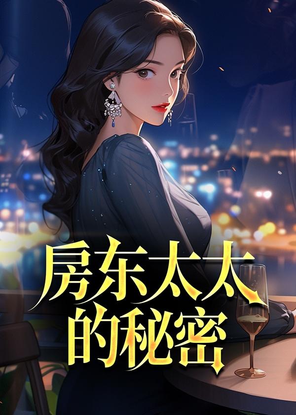 房东太太的秘密汉化版