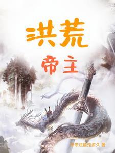 洪荒帝主书咋样