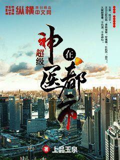 超级神医在都市视频