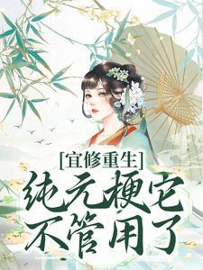 宜修给纯元吃了什么