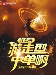 什么叫游走型中单啊 第334章