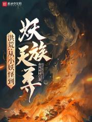 洪荒妖族的定义