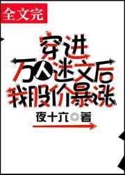 穿进万人迷文后我股价暴涨 作者夜十六
