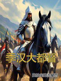 季汉大都督全文TXT