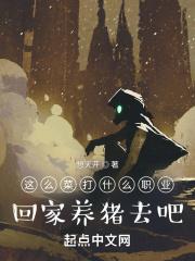 这么菜打什么职业回家养猪去吧TXT精校