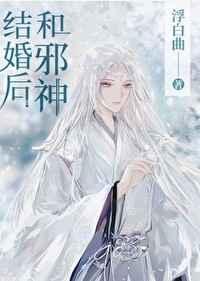 和邪神结婚后by浮白曲笔趣阁