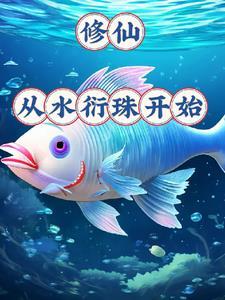 御龟仙族txt电子书全本