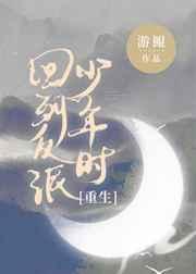 回到反派少年时重生游鲲