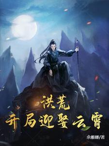 洪荒开局迎娶云霄的