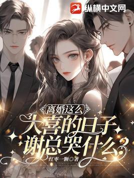 离婚甭想了