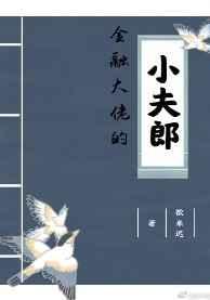 金融大佬的小夫郎晋江