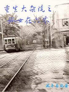 重生大杂院何住子
