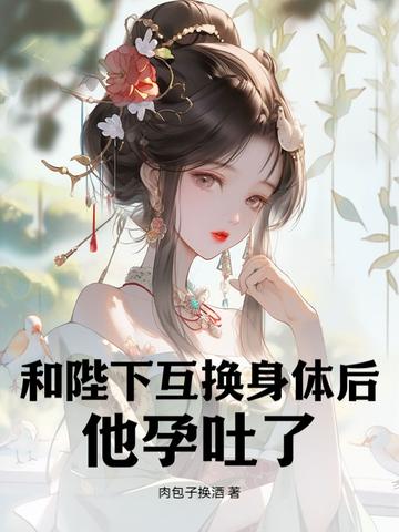 他孕吐了 肉包子换酒