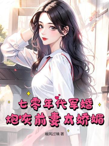 炮灰前妻太娇媚最新章节