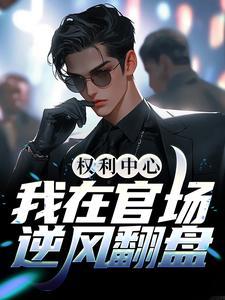 权力场上的角逐官场风云