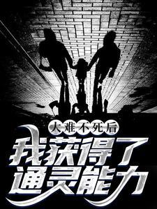 大难不死后该做什么