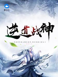 逆道战神楚枫最新章节更新