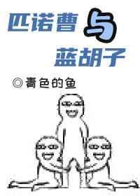 匹诺曹与蓝胡子by青色的鱼