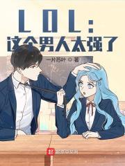 lol这个男人太强了精校版txt