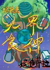 综英美九界食神肉的部分