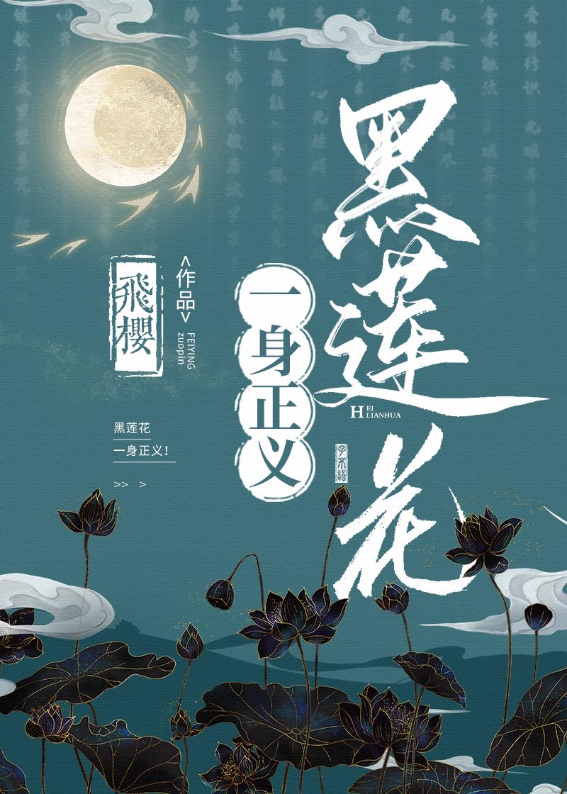 黑莲花一身正义300