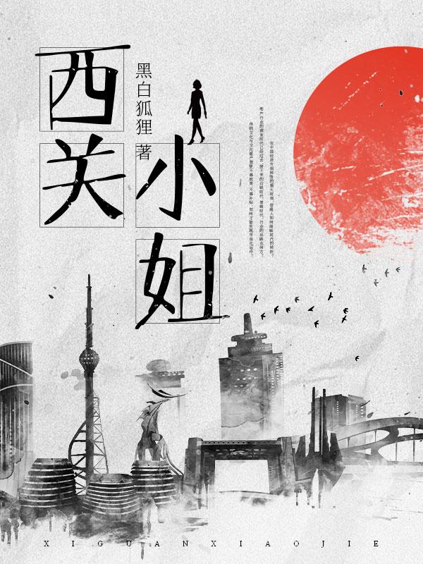 西关小姐全文免费阅读