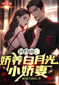娇宠白月光txt