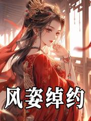 风姿绰约和风姿卓越