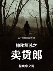 神秘复苏之卖货郎TXT免费笔趣阁