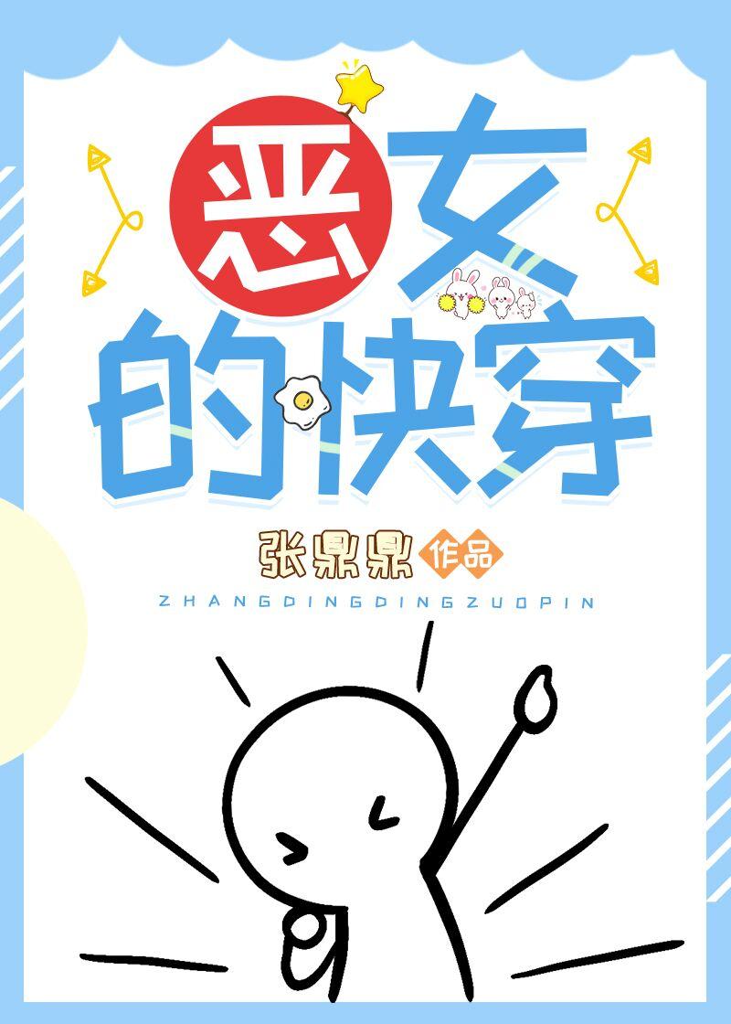 恶女的快穿晋江文学网 恶女的快穿晋江文学网