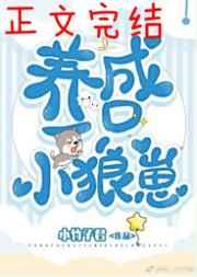 养了一只小狼崽by小竹子君