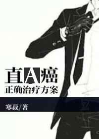 直a癌的正确治疗方案番外