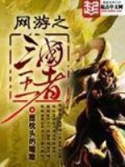 网游之三国王者起点