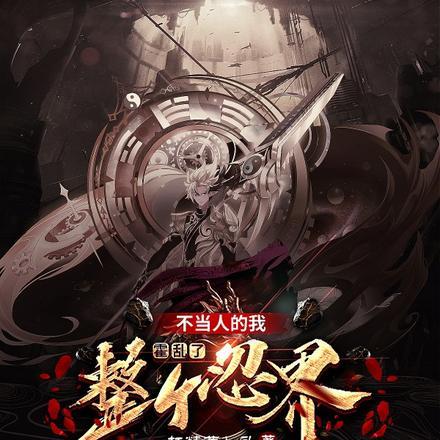 木叶开局曝光