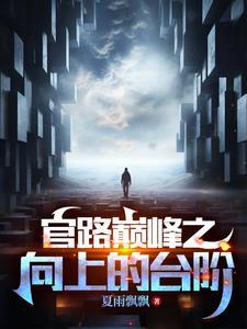 官道奇缘目录